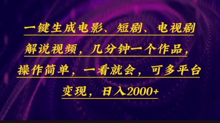 （13886期）一键生成电影，短剧，电视剧解说视频，几分钟一个作品，操作简单，一看…-甄选网创