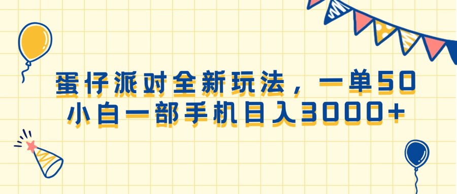 （13885期）蛋仔派对全新玩法，一单50，小白一部手机日入3000+-甄选网创