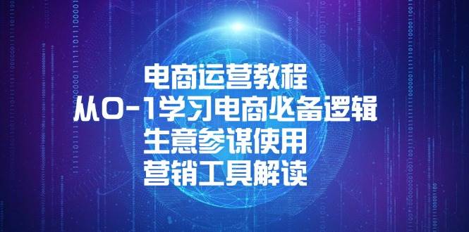 （13877期）电商运营教程：从0-1学习电商必备逻辑, 生意参谋使用, 营销工具解读-甄选网创