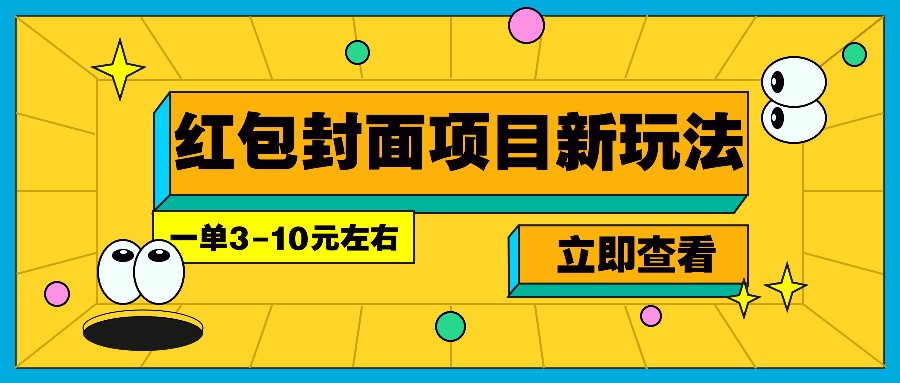 每年必做的红包封面项目新玩法，一单3-10元左右，3天轻松躺赚2000+-甄选网创