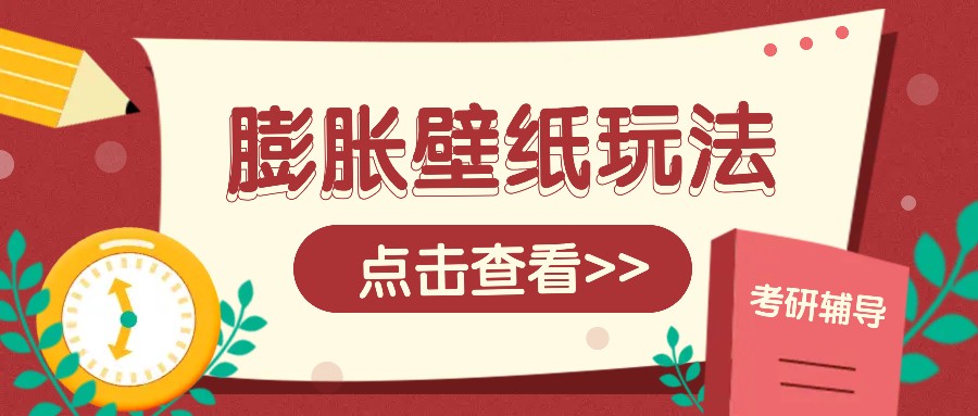 火爆壁纸项目，热门膨胀壁纸玩法，简单操作每日200+的收益-甄选网创