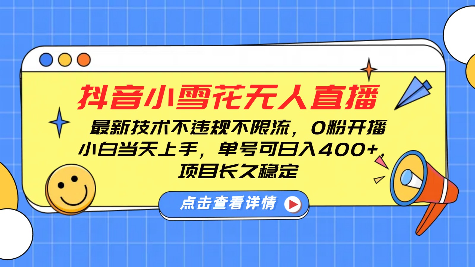 抖音小雪花无人直播，0粉开播，不违规不限流，新手单号可日入400+，长久稳定-甄选网创