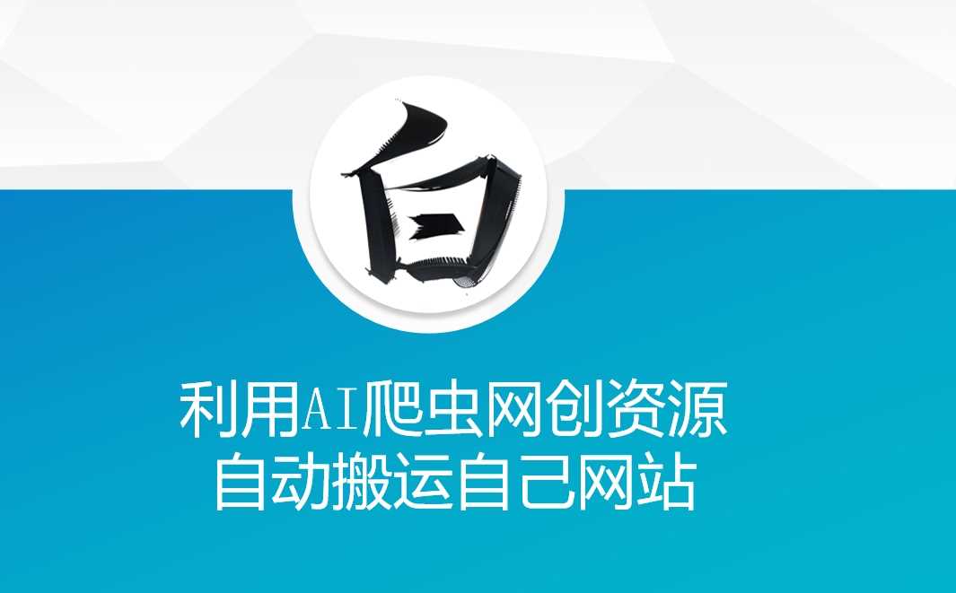 利用AI爬虫网创资源网自动搬运自己网站-甄选网创