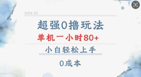 超强0撸玩法 录录数据 单机 一小时轻松80+ 小白轻松上手 简单0成本【仅揭秘】-甄选网创