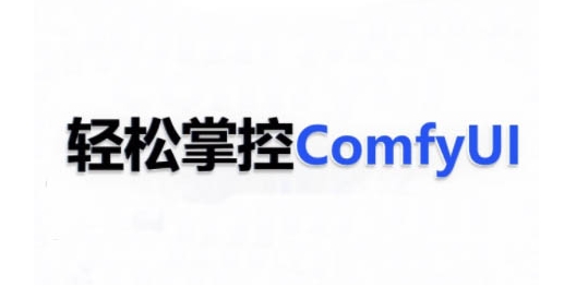 ComfyUI AI系统课，轻松掌控ComfyUl-甄选网创