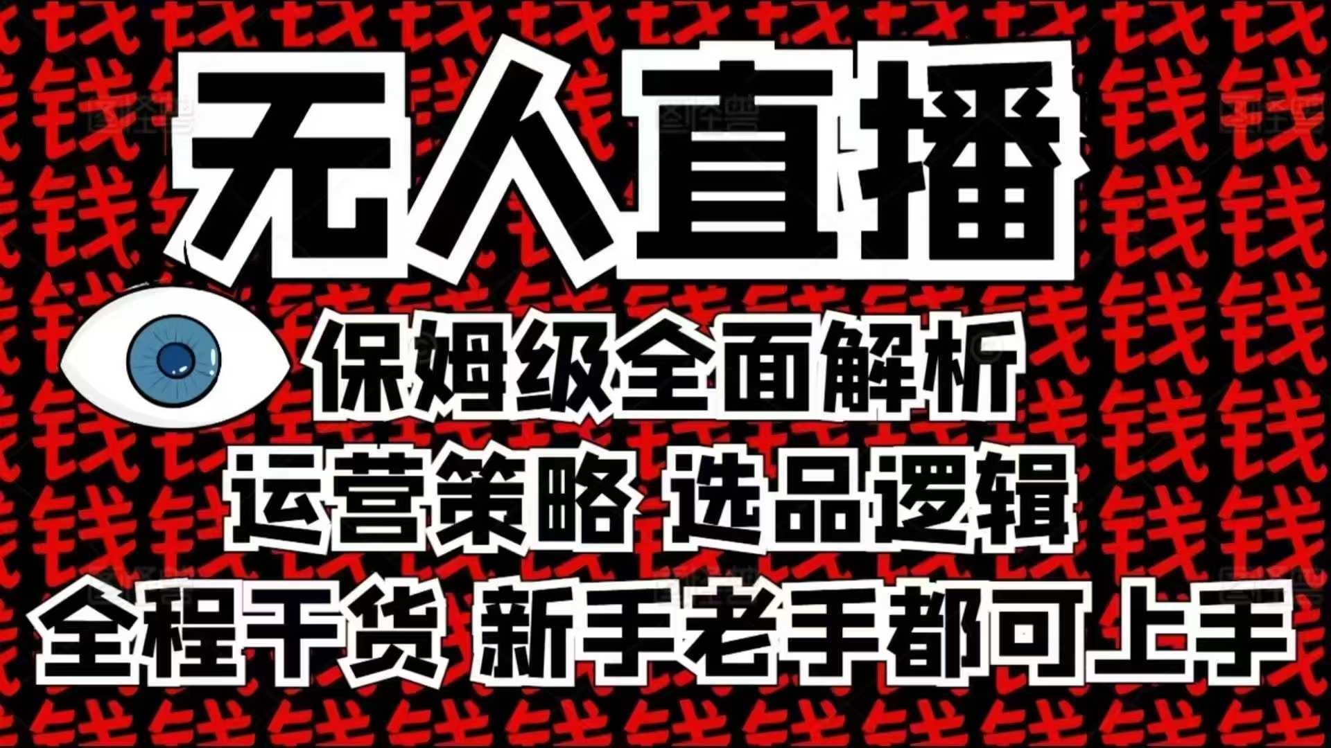 2025无人直播这么做就对了，保姆级全面解析，全程干货，新手老手都可上手-甄选网创