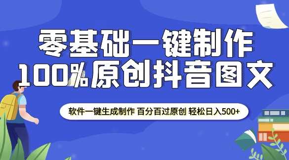 2025零基础制作100%过原创抖音图文 软件一键生成制作 轻松日入500+-甄选网创