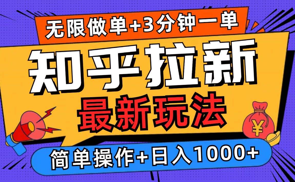 （13907期）2025知乎拉新无限做单玩法，3分钟一单，日入1000+简单无难度-甄选网创