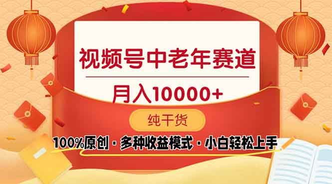 （13905期）视频号中老年赛道 100%原创 手把手教学 新号3天收益破百 小白必备-甄选网创