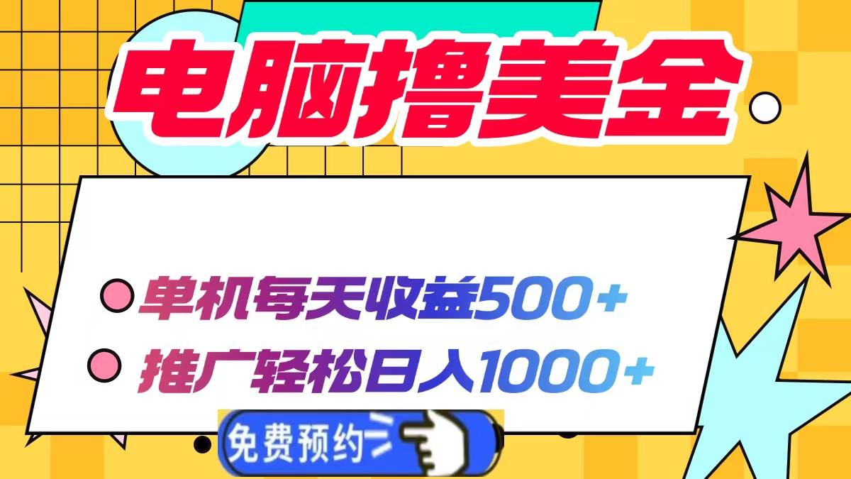 （13904期）电脑撸美金项目，单机每天收益500+，推广轻松日入1000+-甄选网创