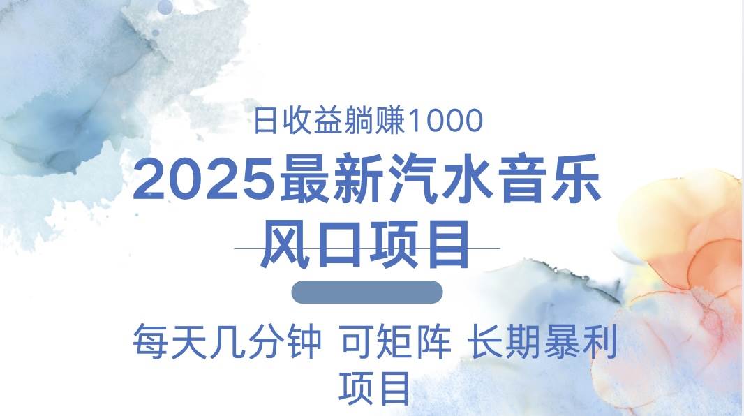 （13894期）2025最新汽水音乐躺赚项目 每天几分钟 日入1000＋-甄选网创