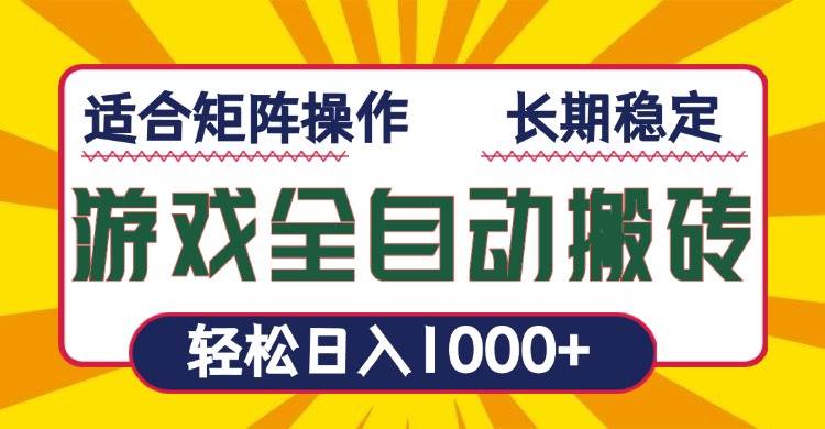 （13892期）游戏全自动暴利搬砖，轻松日入1000+ 适合矩阵操作-甄选网创