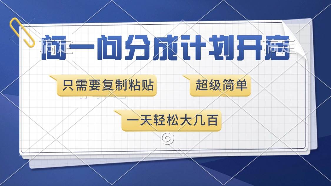 （13891期）问一问分成计划开启，超简单，只需要复制粘贴，一天也能收入几百-甄选网创