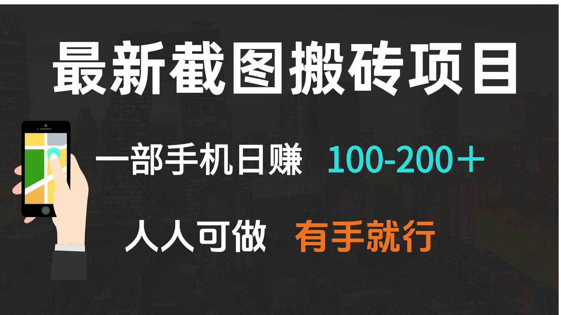 （13920期）最新截图搬砖项目，一部手机日赚100-200＋ 人人可做，有手就行-甄选网创