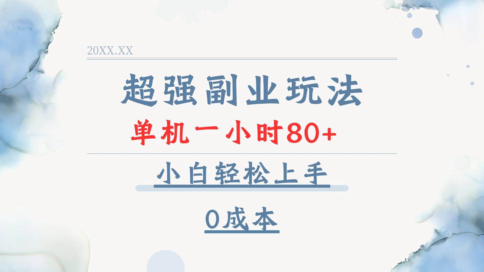 （13907期）超强副业玩法，单机一小时80+，小白轻松上手，0成本-甄选网创