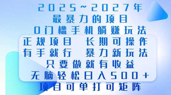 2025年最暴力0门槛手机项目，长期可操作，只要做当天就有收益，无脑轻松日入多张-甄选网创