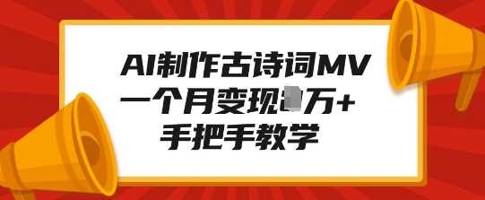 AI制作古诗词MV，一个月变现1W+，手把手教学-甄选网创