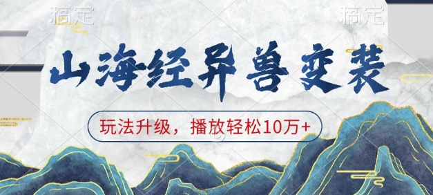 山海经异兽变装，玩法升级，播放轻松10万+-甄选网创