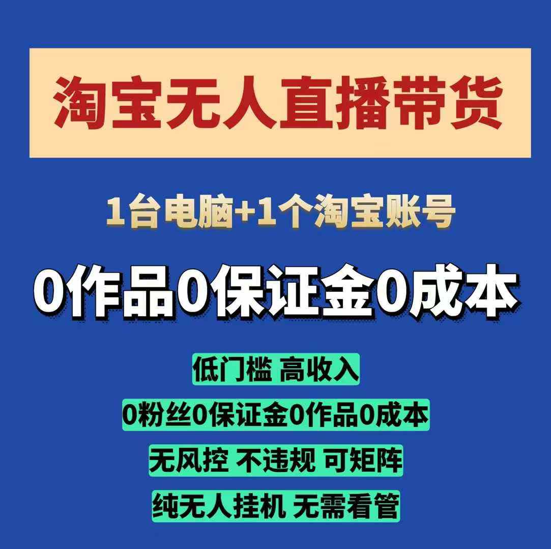 淘宝无人直播带货项目，纯无人挂JI，一台电脑，无需看管，开播即变现，低门槛 高收入-甄选网创