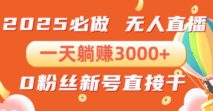 （13950期）抖音小雪花无人直播，一天躺赚3000+，0粉手机可搭建，不违规不限流，小…-甄选网创