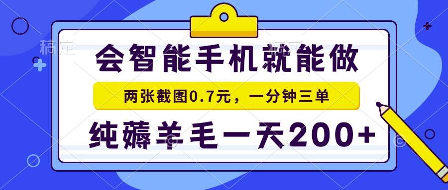 （13943期）会智能手机就能做，两张截图0.7元，一分钟三单，纯薅羊毛一天200+-甄选网创