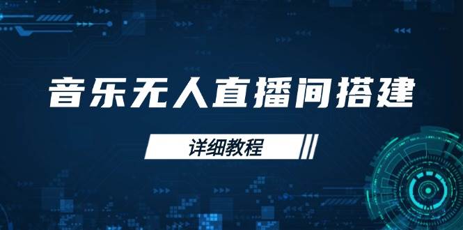音乐无人直播间搭建全攻略，从背景歌单保存到直播开启，手机版电脑版操作-甄选网创