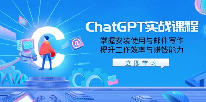 （13964期）ChatGPT实战课程，掌握安装使用与邮件写作，提升工作效率与赚钱能力-甄选网创