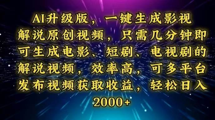 （13978期）AI升级版，一键生成影视解说原创视频，只需几分钟即可生成电视剧的解说…-甄选网创