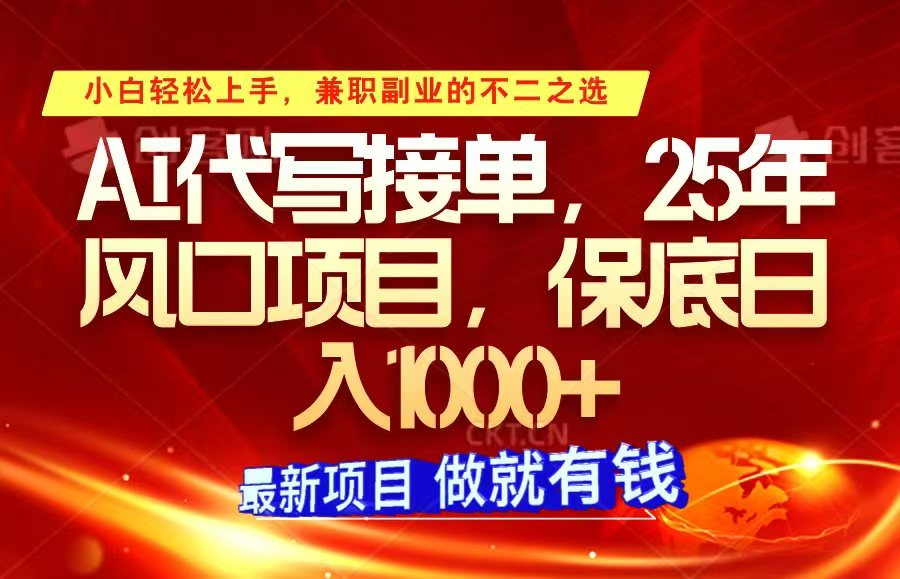 ai代写接单，小白轻松上手，25年风口项目，保底日入1000+-甄选网创
