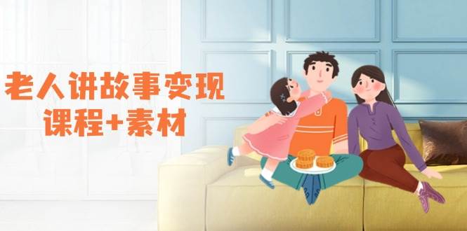 老人讲故事变现课程+素材：可做伙伴计划、分成计划，书单卖书、收徒等-甄选网创