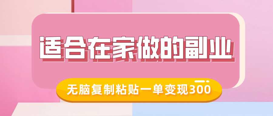 适合在家做的副业，小红书冷知识账号，无脑复制粘贴一单变现300-甄选网创