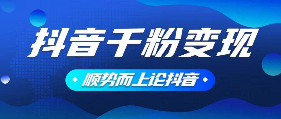 （14011期）抖音养号变现，小白轻松上手，素材我们提供，你只需一键式发送即可-甄选网创