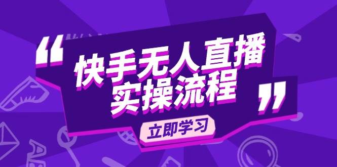 （14010期）快手无人直播实操流程：从选品到素材录制, OBS直播搭建, 开播设置一步到位-甄选网创