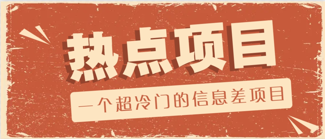 一个超冷门的信息差项目，出售各种协议模板，一个月收益竟高达20000+-甄选网创