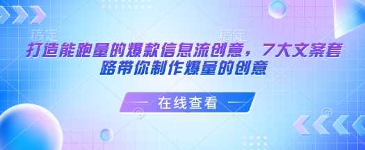打造能跑量的爆款信息流创意，7大文案套路带你制作爆量的创意-甄选网创