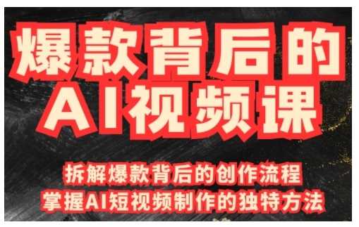 爆款背后的AI视频课，利用国产免费AI工具进行创意视频制作-甄选网创