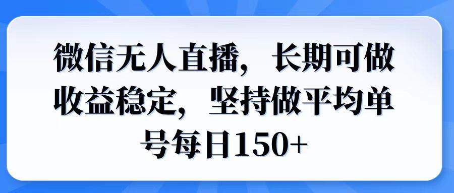 （14086期）微信无人直播，长期可做收益稳定，坚持做平均单号每日150+-甄选网创