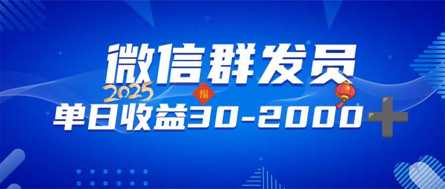 （14067期）微信群发员，单日日入30-2000+，不限时间地点，随时随地都可以做-甄选网创