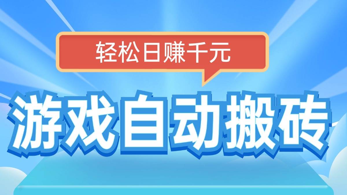 （14066期）电脑游戏自动搬砖，轻松日赚千元，有手就行-甄选网创