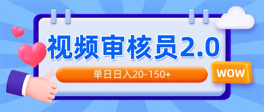 （14090期）视频审核员2.0，可批量可矩阵，单日日入20-150+-甄选网创