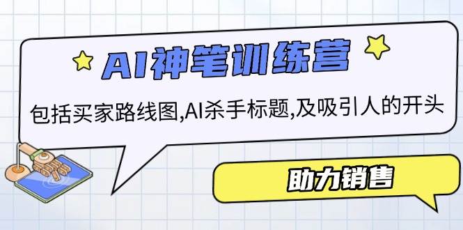 （14055期）AI销售训练营，包括买家路线图, AI杀手标题,及吸引人的开头，助力销售-甄选网创