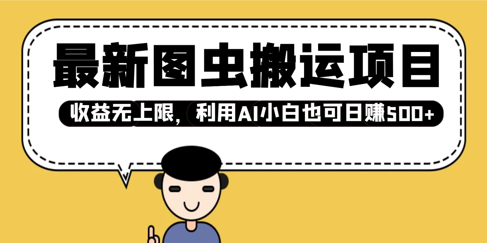 最新图虫搬运项目，收益无上限，利用AI小白也可日赚500+-甄选网创