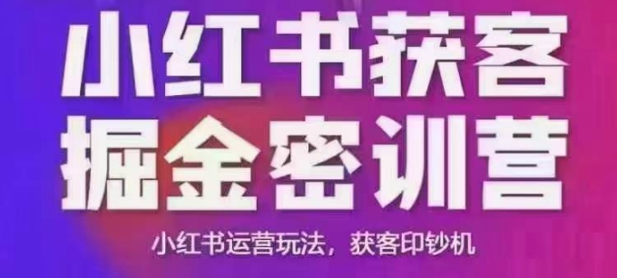 小红书获客掘金线下课，录音+ppt照片，小红书运营玩法，获客印钞机-甄选网创