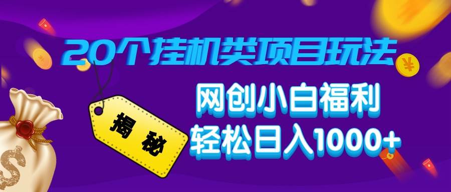 （14168期）揭秘20种挂机类项目玩法，网创小白福利轻松日入1000+-甄选网创