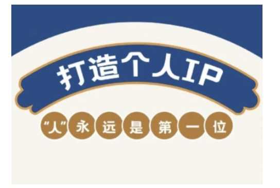 自媒体IP变现实战营，自媒体从业者打造个人品牌，提升变现能力的实战课程-甄选网创