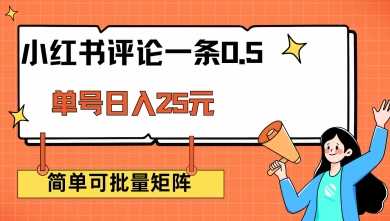 小红书评论一条0.5元 单账号一天可得25元 可矩阵操作 简单无脑靠谱【揭秘】-甄选网创