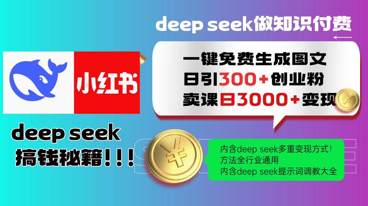 （14323期）Deep seek 一键免费生成小红书图文日引300+创业粉，日变现3000+教程！…-甄选网创