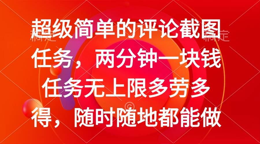 （14308期）简单的评论截图任务，两分钟一块钱 任务无上限多劳多得，随时随地都能做-甄选网创