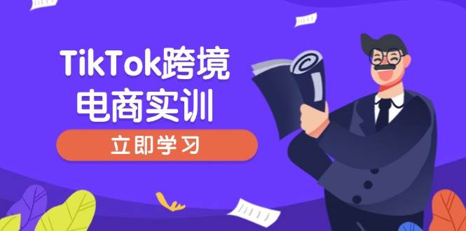 （14289期）TikTok跨境电商实训，开店准备与选品策略，助力新手快速上手, 精准运营-甄选网创