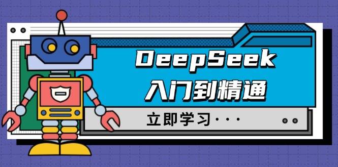（14284期）DeepSeek入门到精通，涵盖职场应用及身份扮演，驯服指南及顶级提示词-甄选网创